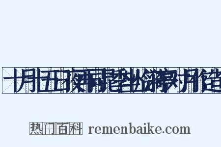 十月十五日夜再同昆季坐临漪亭对月作造句是什么意思的图片